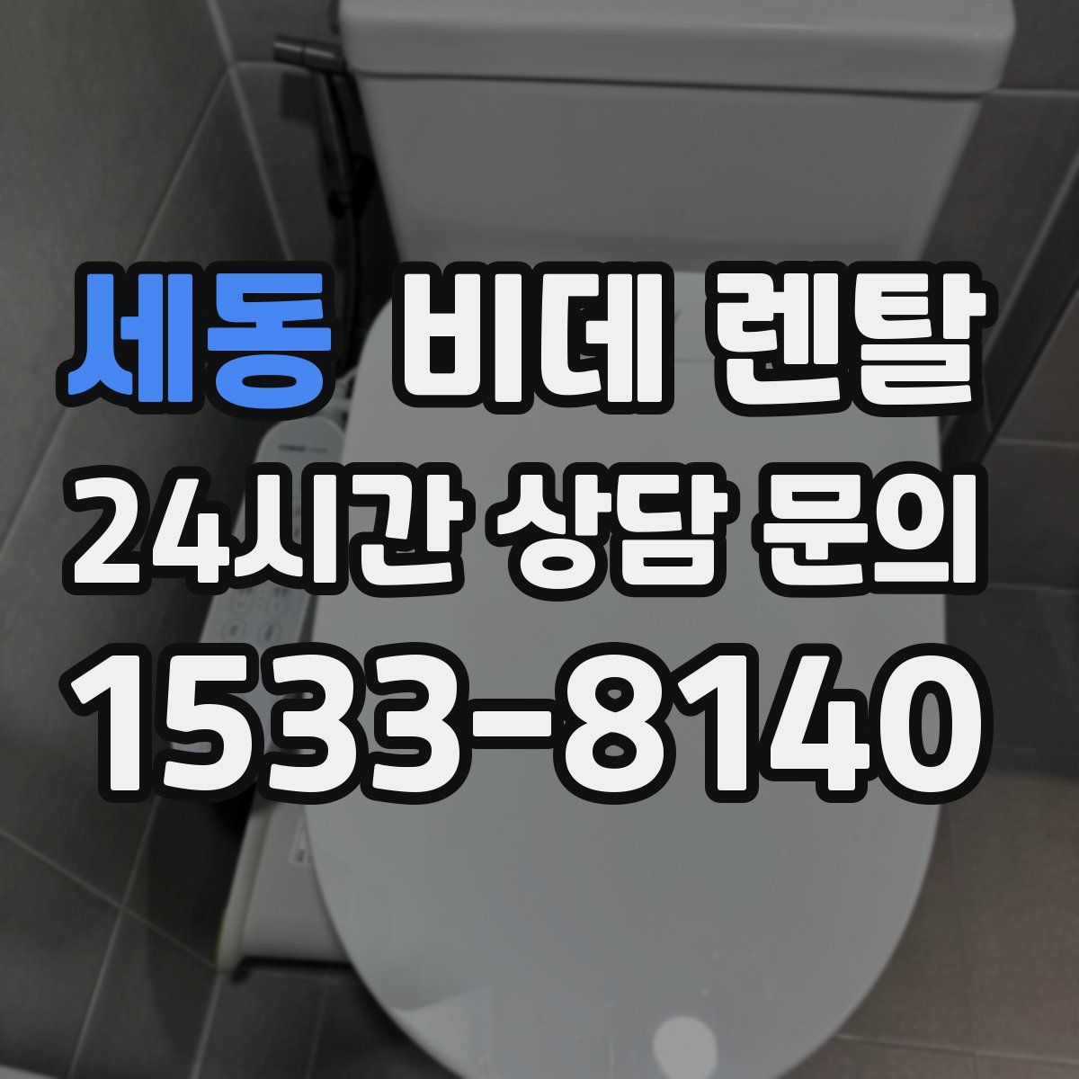 세동 비데 렌탈