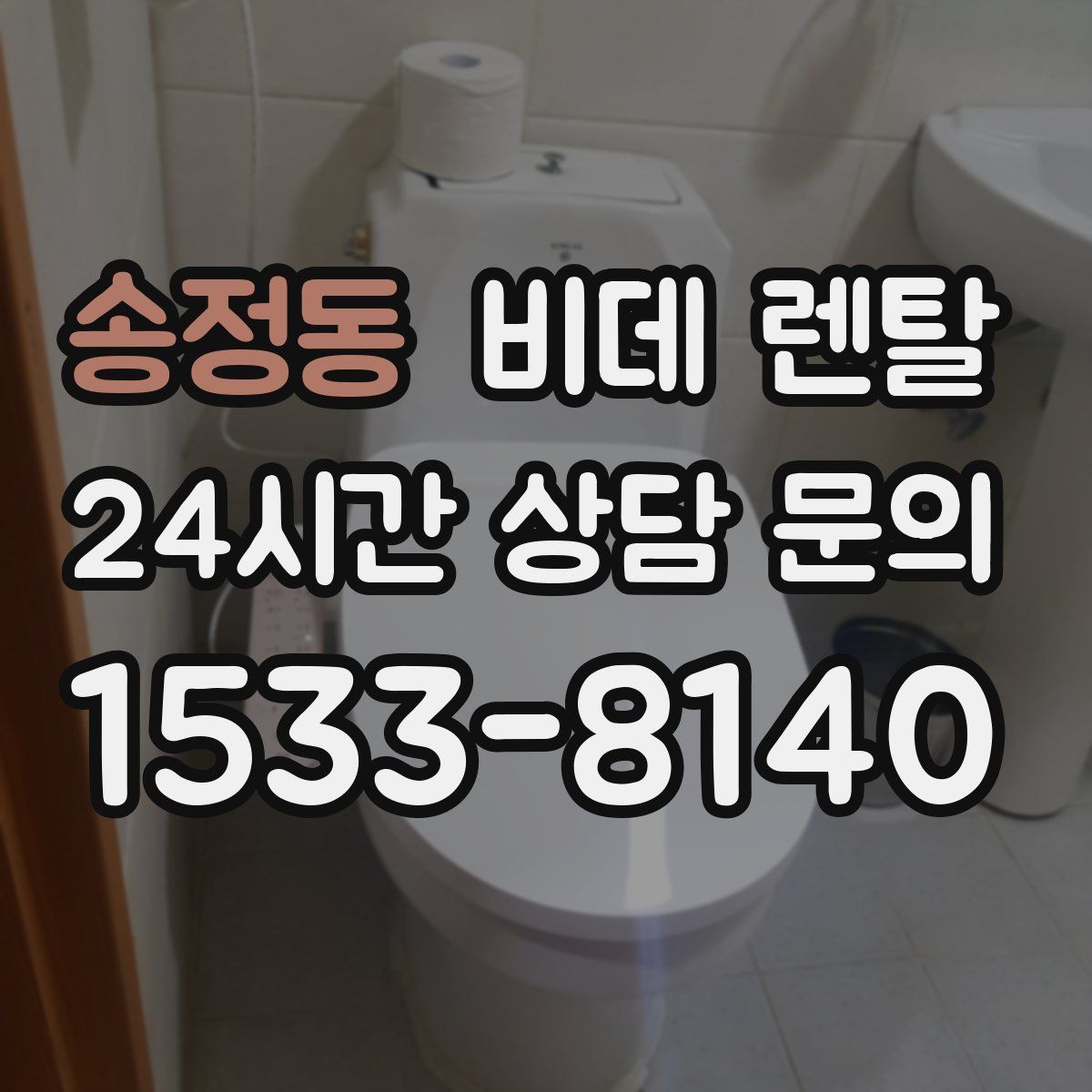 송정동 비데 렌탈