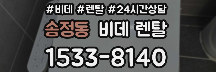 송정동 비데 렌탈