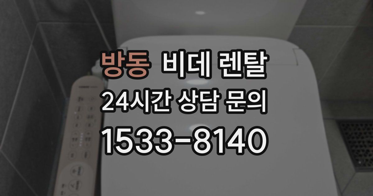 방동 비데 렌탈