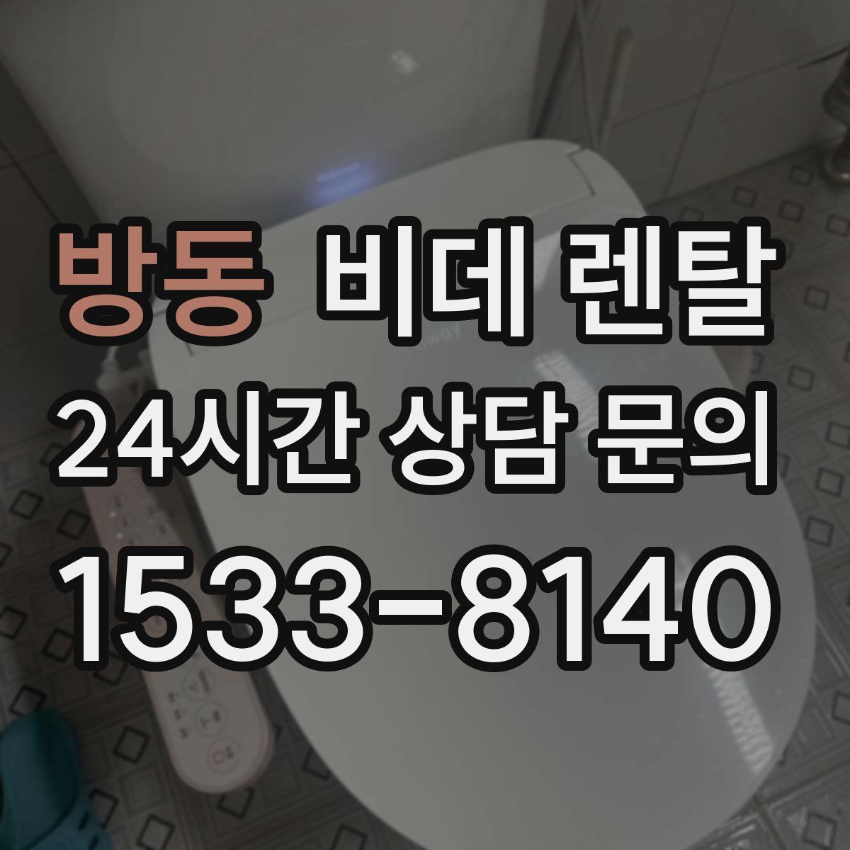 방동 비데 렌탈