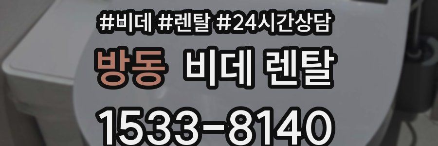 방동 비데 렌탈