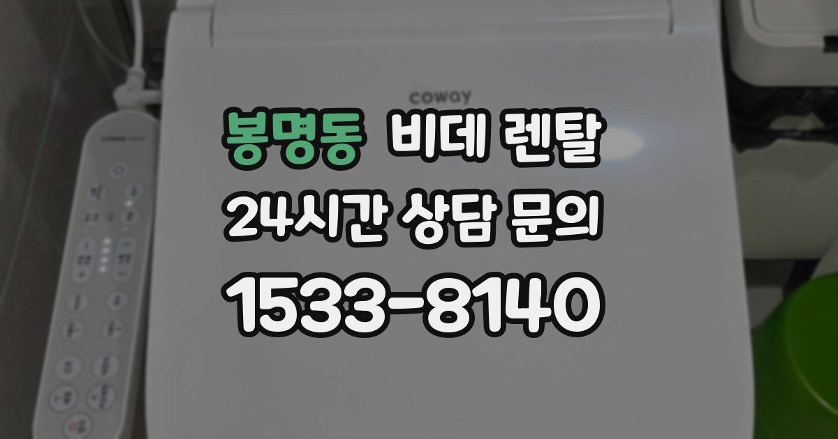 봉명동 비데 렌탈