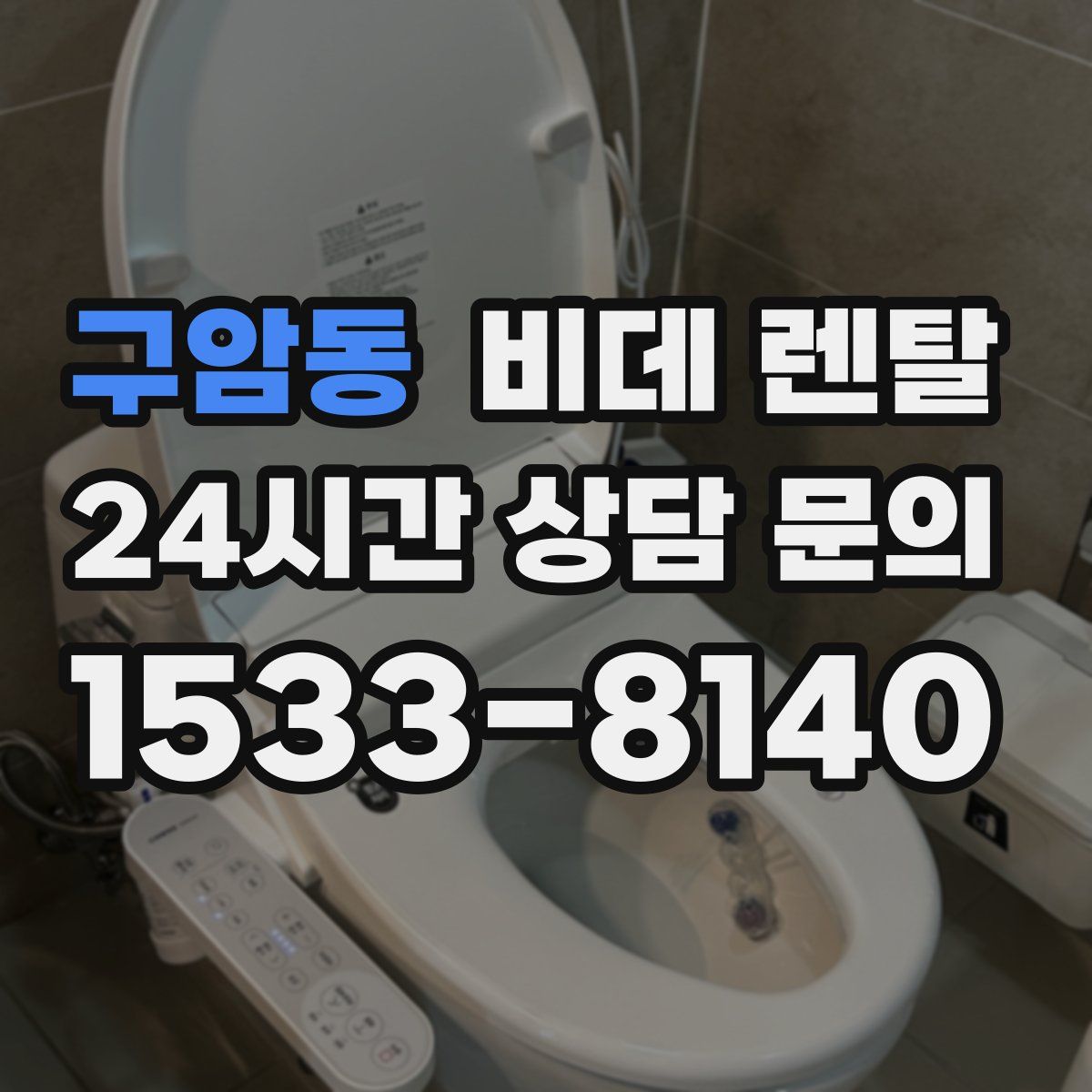 구암동 비데 렌탈