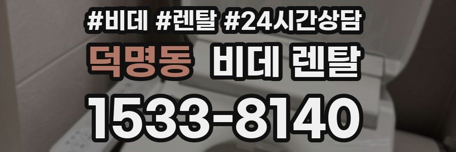 덕명동 비데 렌탈