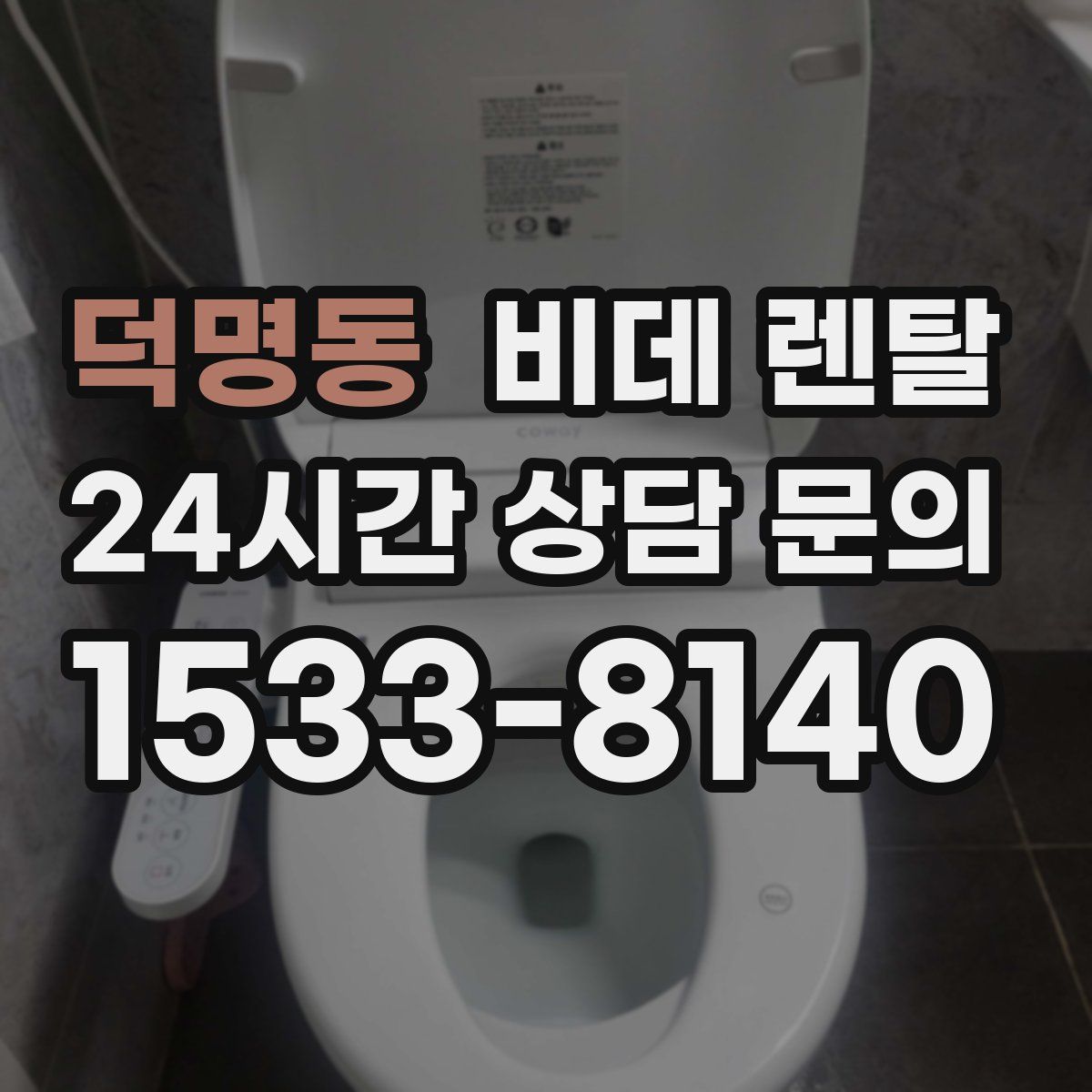 덕명동 비데 렌탈