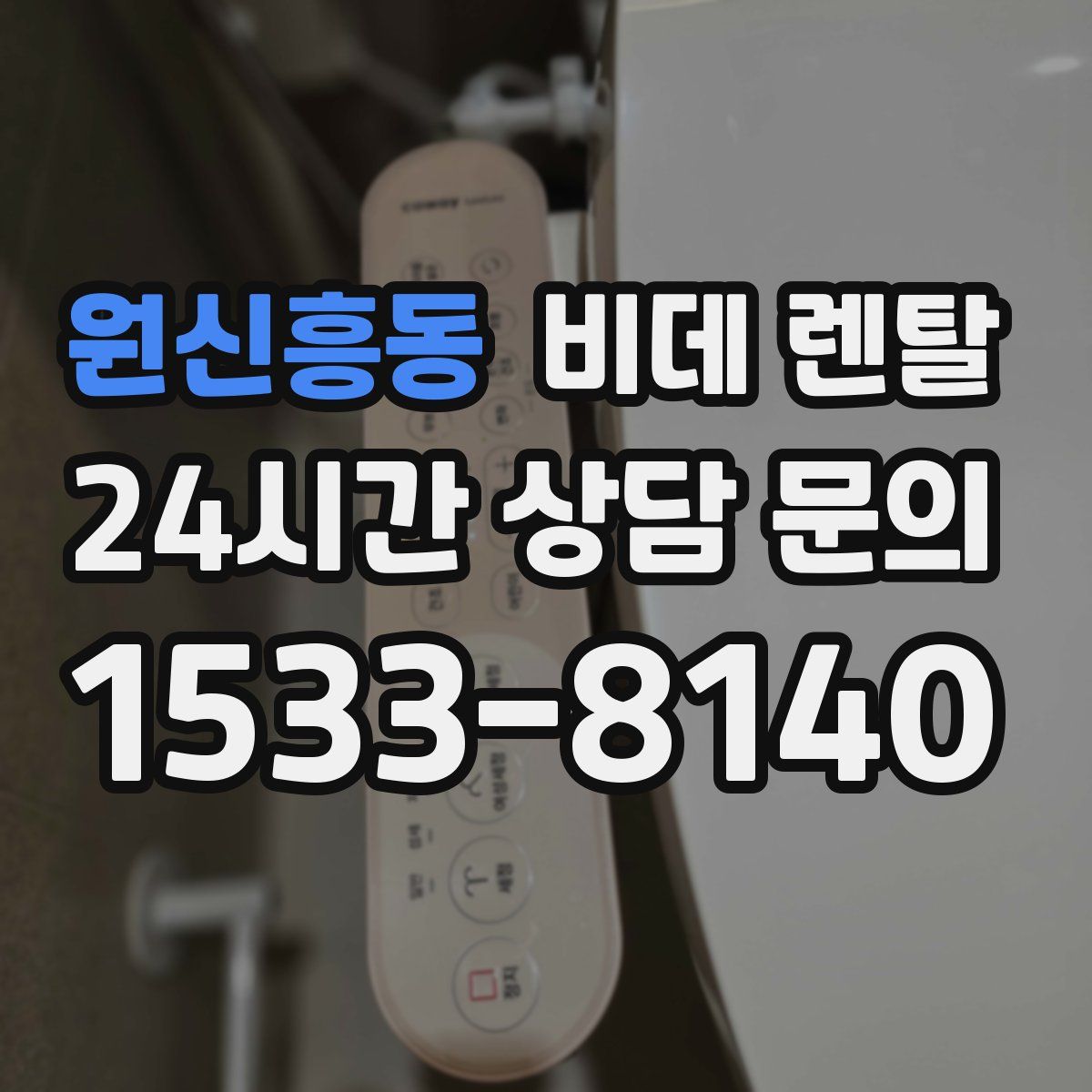 원신흥동 비데 렌탈