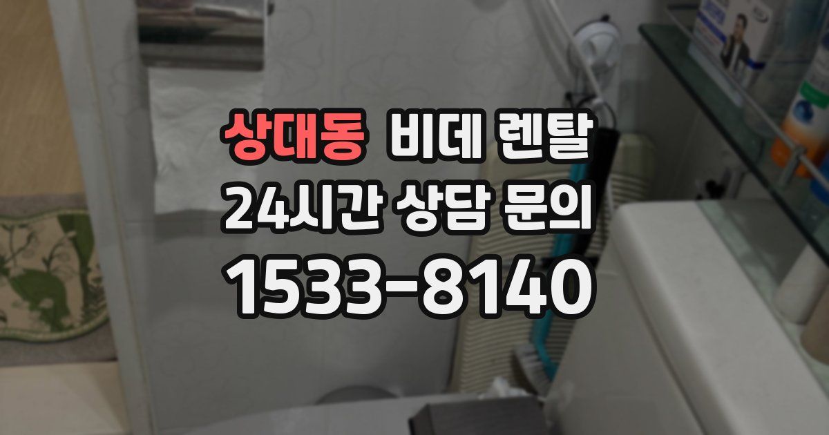 상대동 비데 렌탈