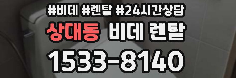 상대동 비데 렌탈