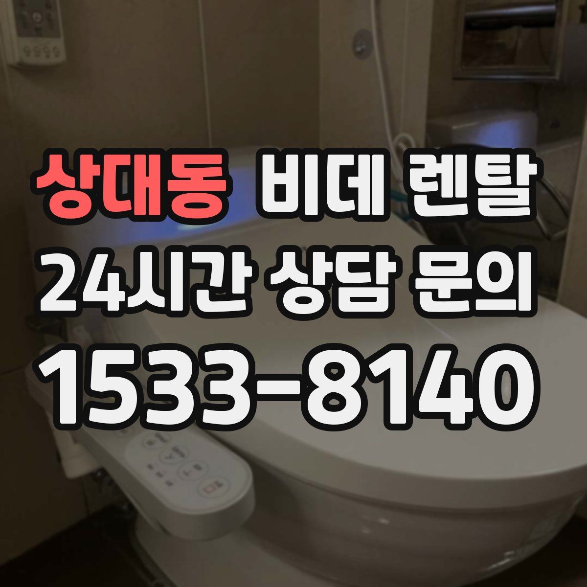 상대동 비데 렌탈