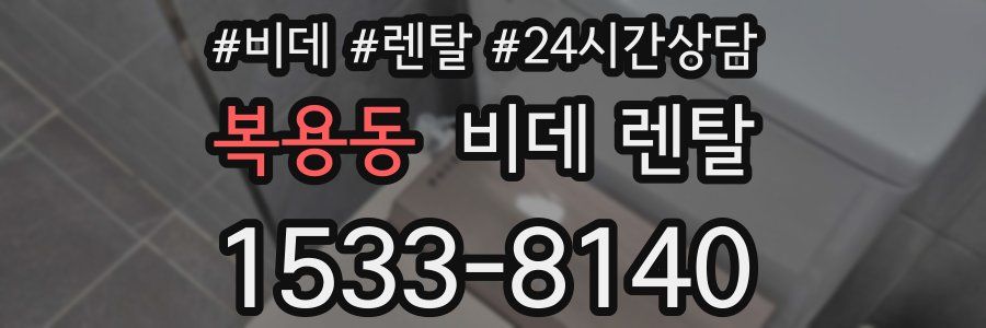 복용동 비데 렌탈