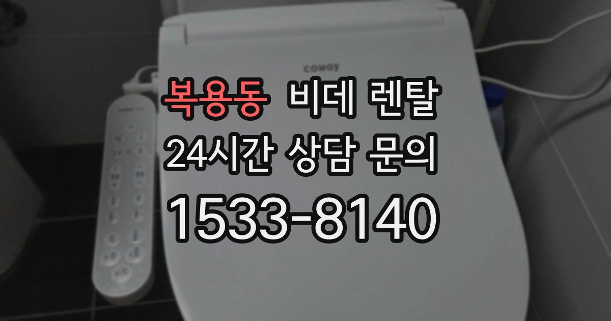 복용동 비데 렌탈