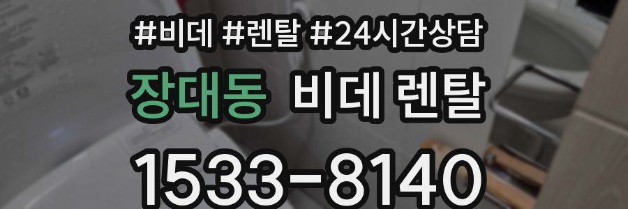 장대동 비데 렌탈