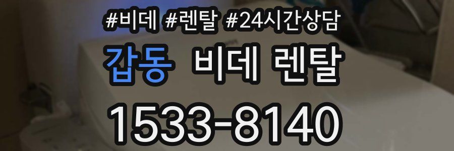 갑동 비데 렌탈