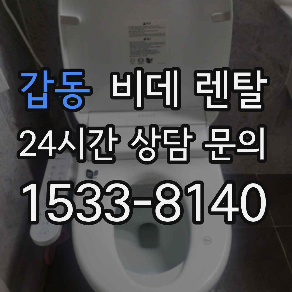 갑동 비데 렌탈