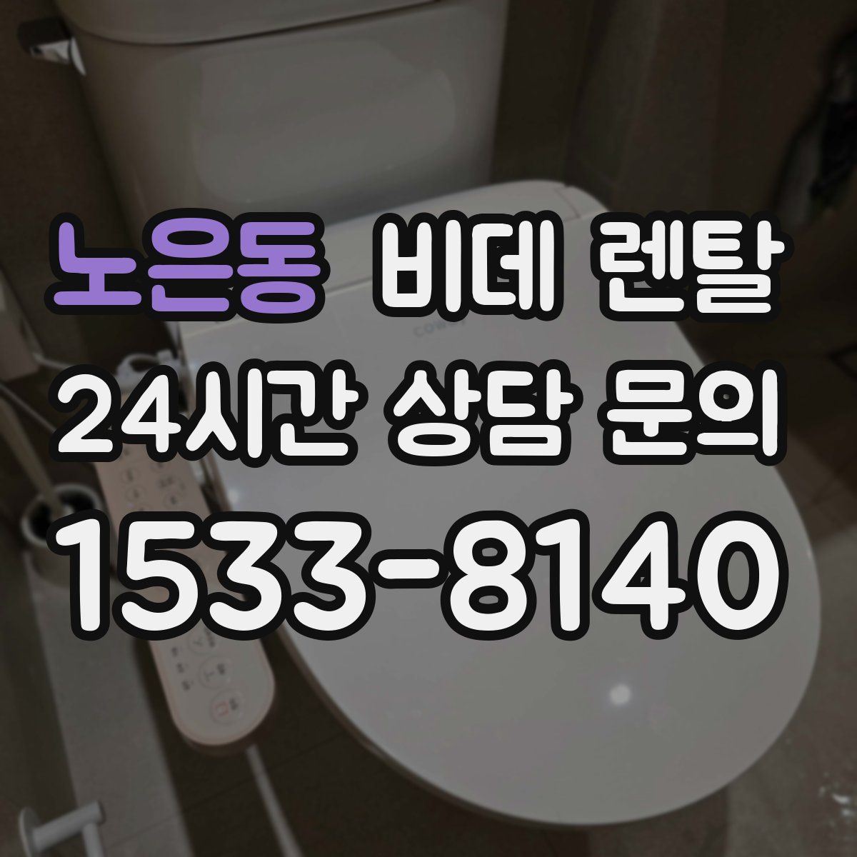 노은동 비데 렌탈