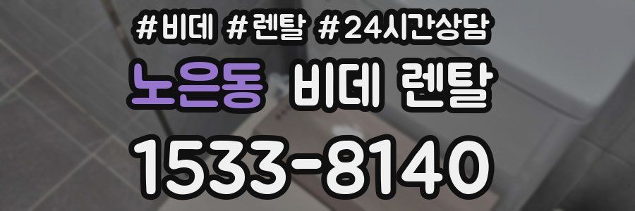 노은동 비데 렌탈