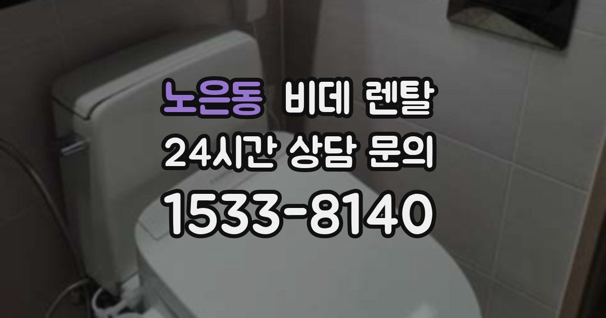 노은동 비데 렌탈