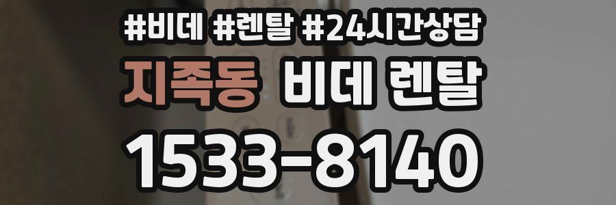 지족동 비데 렌탈