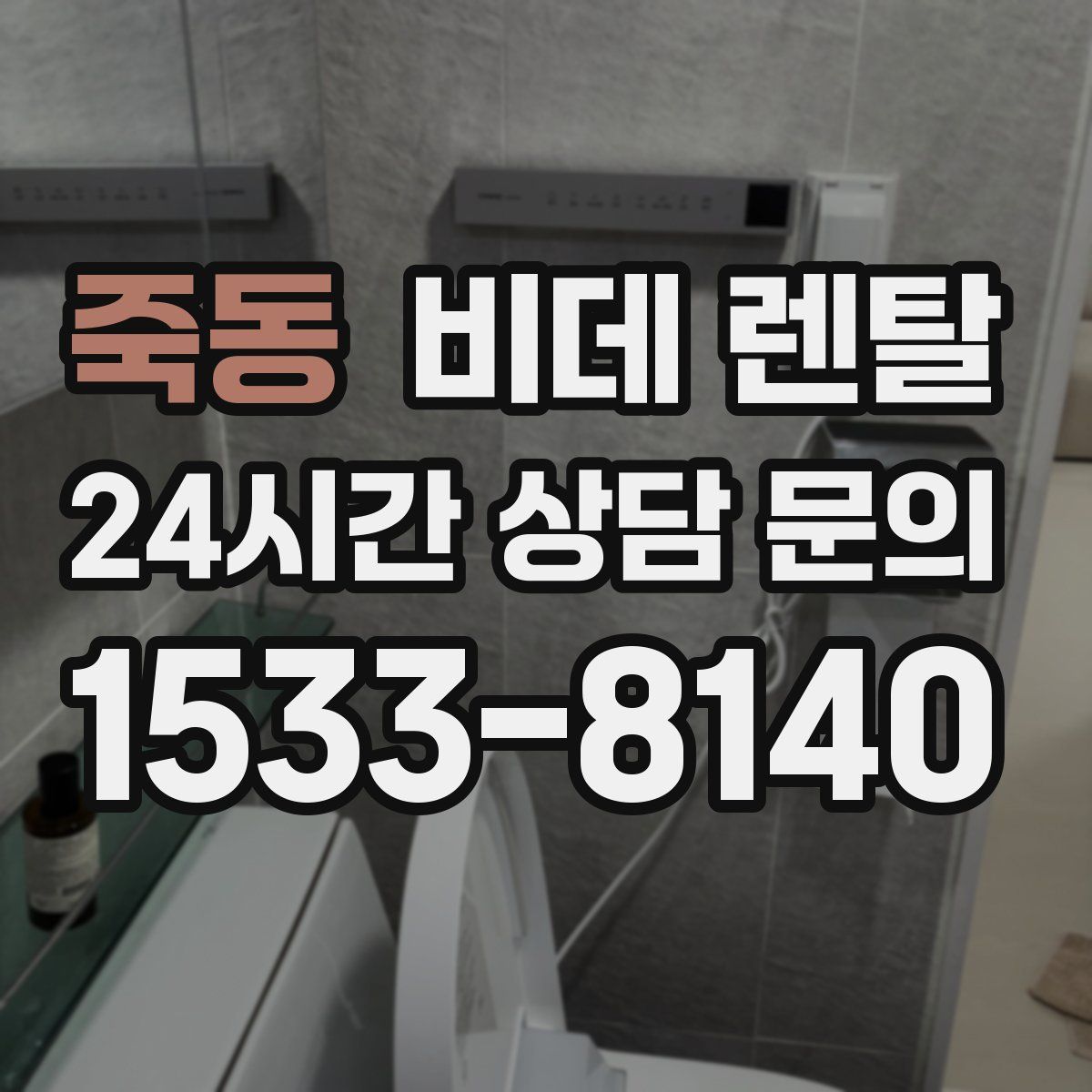 죽동 비데 렌탈