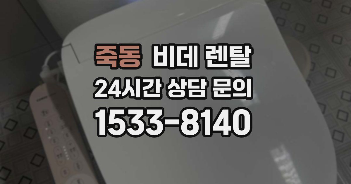 죽동 비데 렌탈