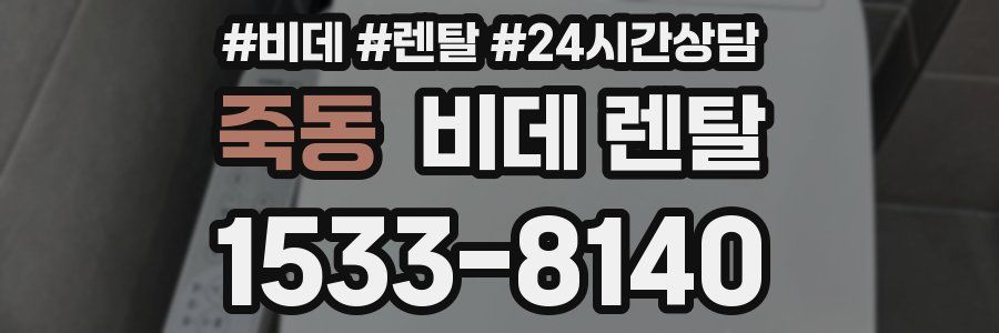 죽동 비데 렌탈