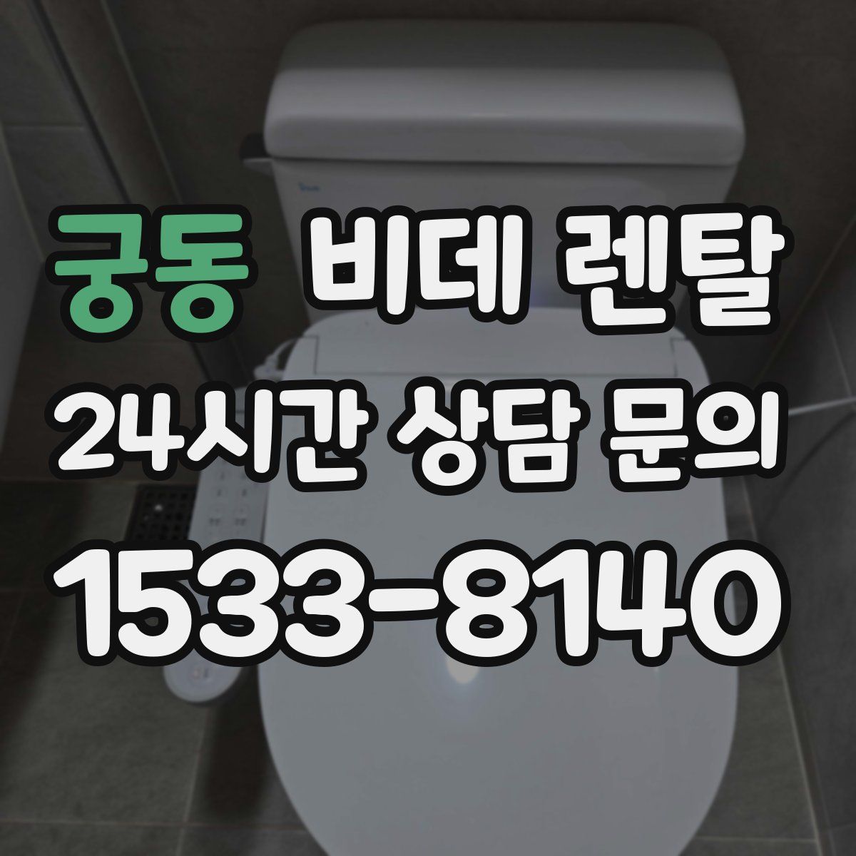 궁동 비데 렌탈