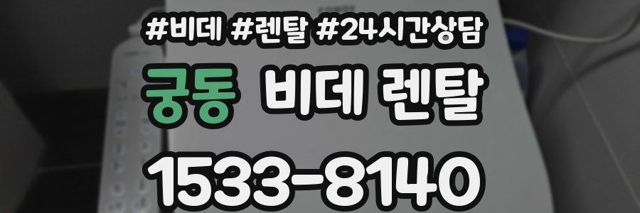 궁동 비데 렌탈