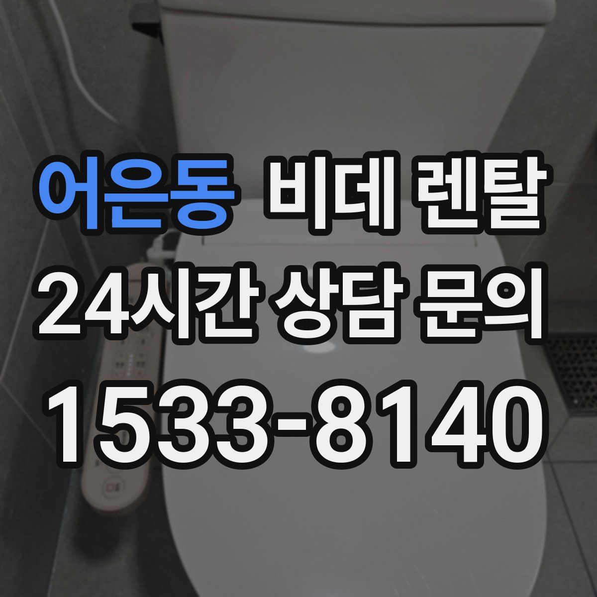 어은동 비데 렌탈
