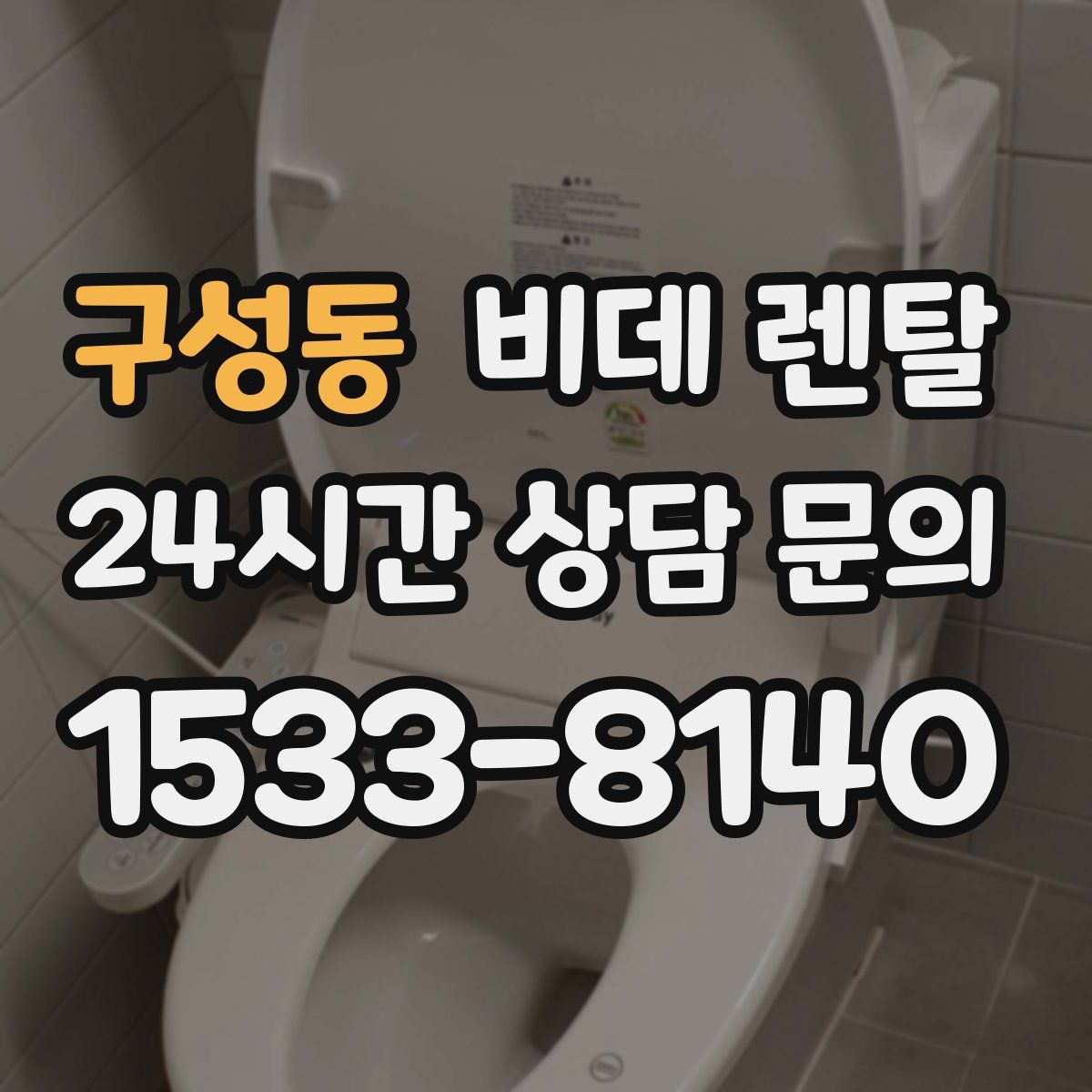 구성동 비데 렌탈