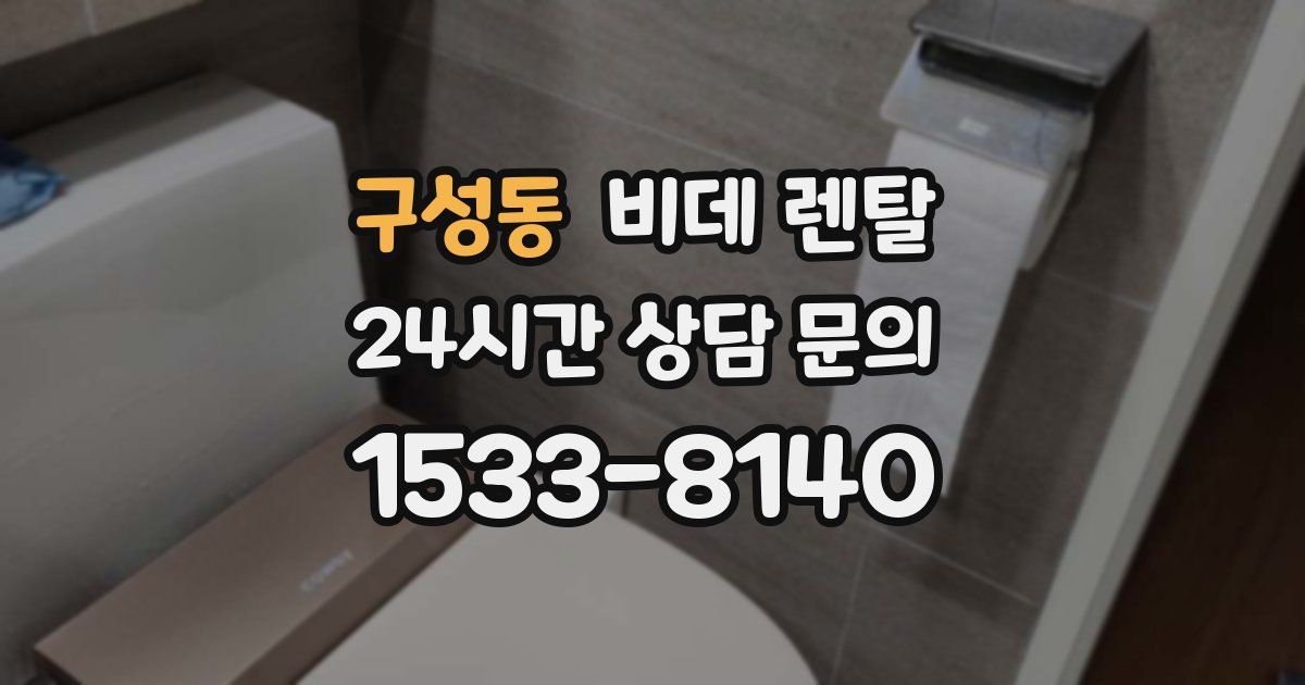 구성동 비데 렌탈