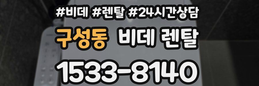 구성동 비데 렌탈