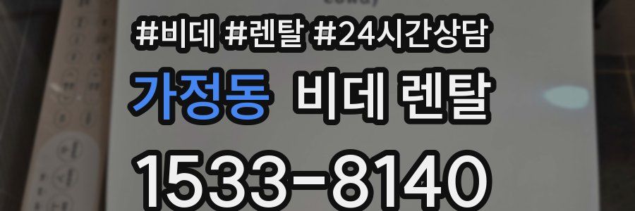 가정동 비데 렌탈