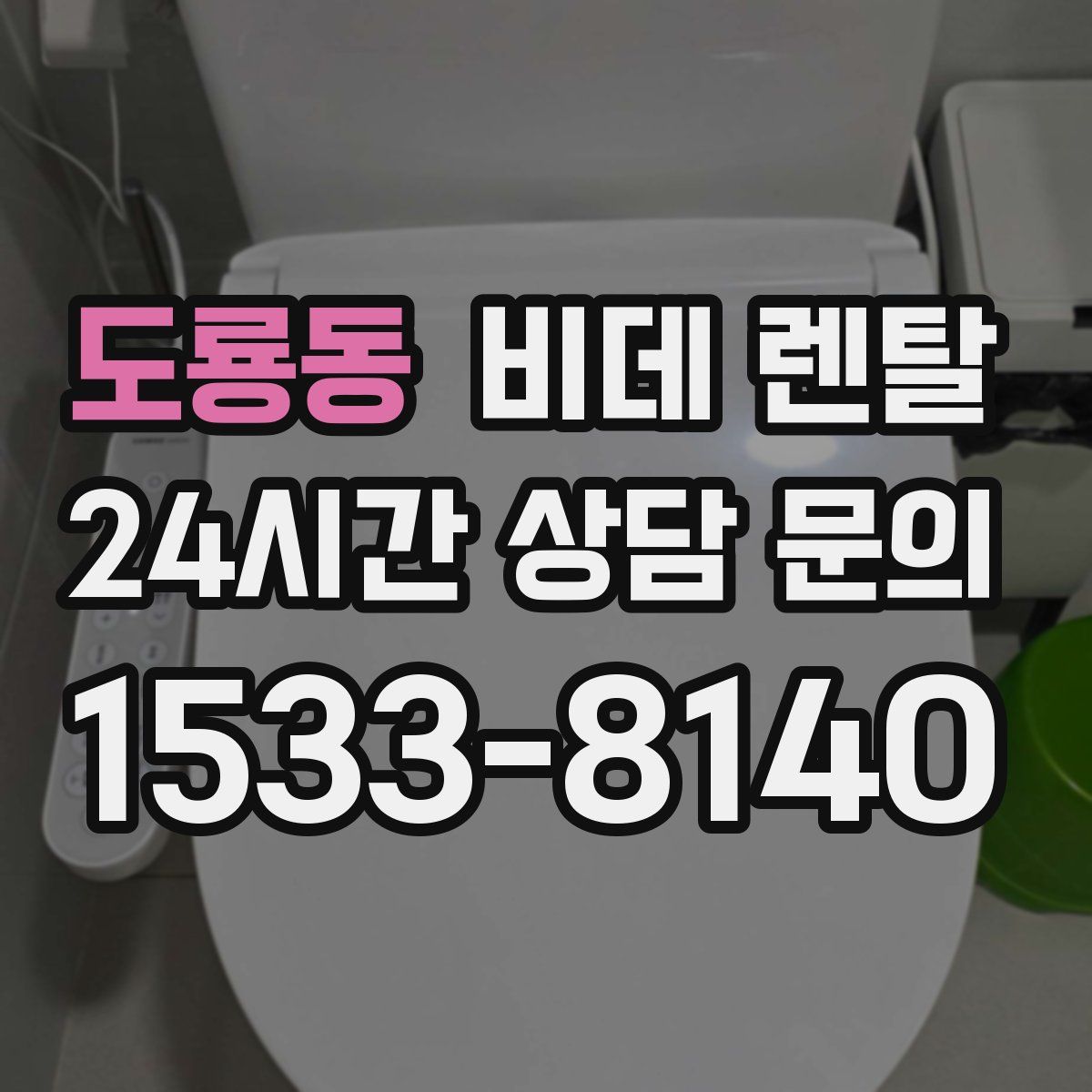 도룡동 비데 렌탈