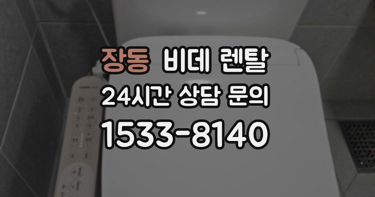 장동 비데 렌탈