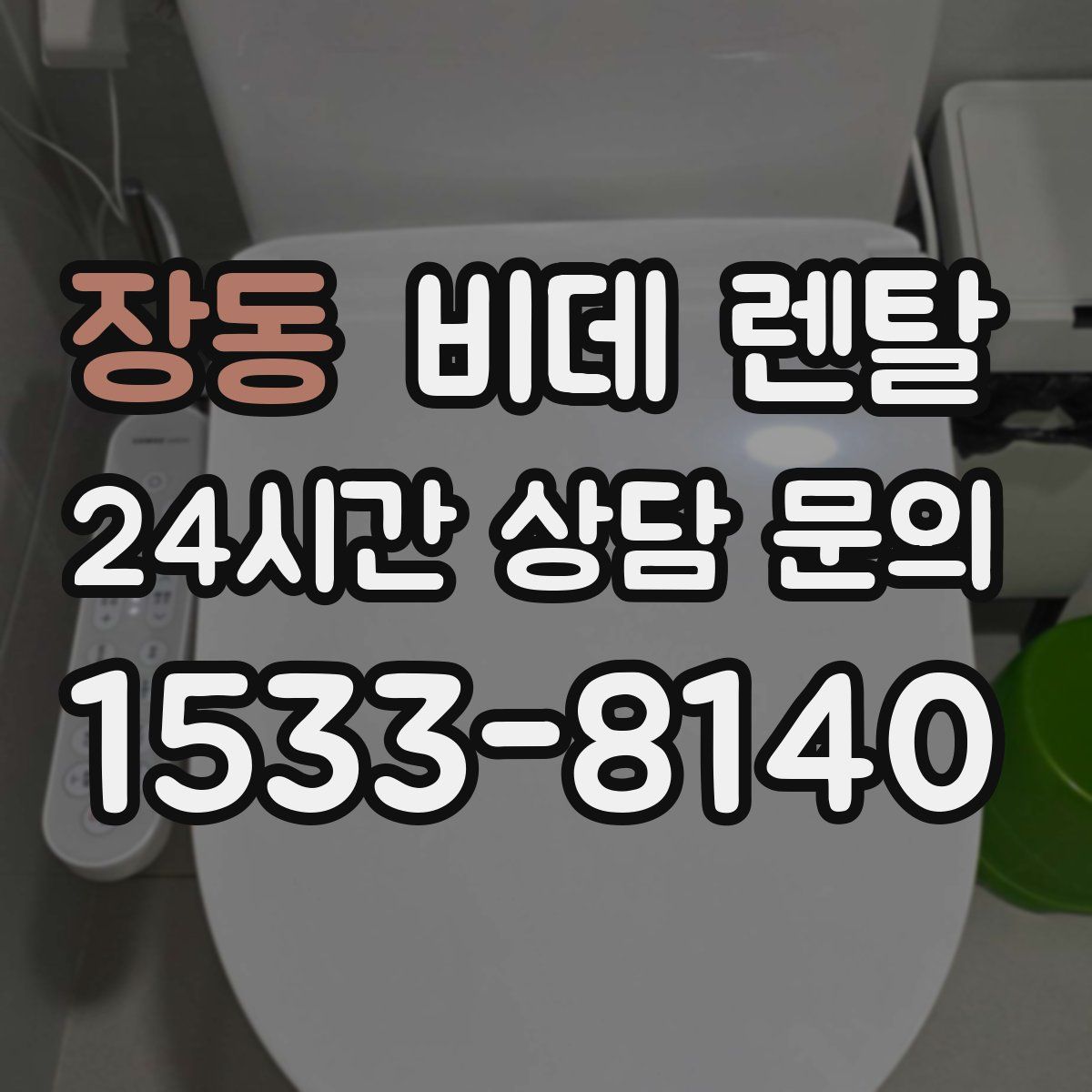 장동 비데 렌탈