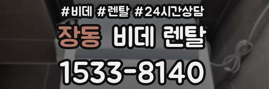 장동 비데 렌탈