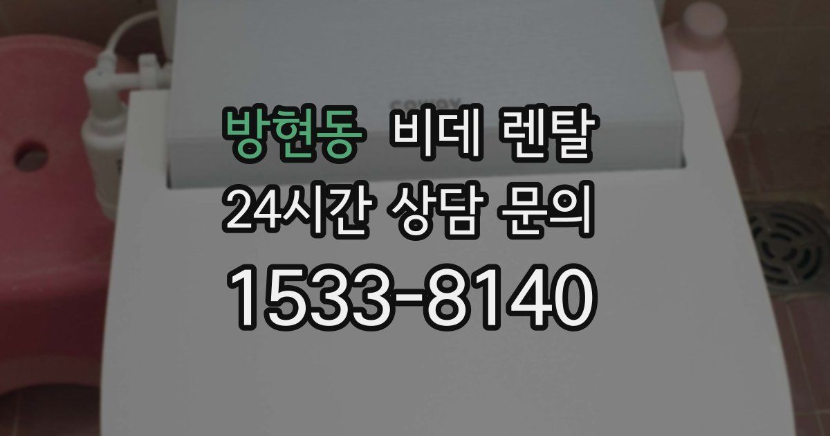 방현동 비데 렌탈