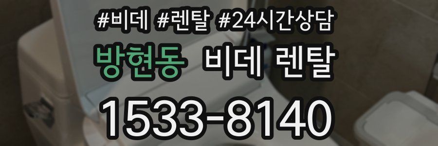 방현동 비데 렌탈