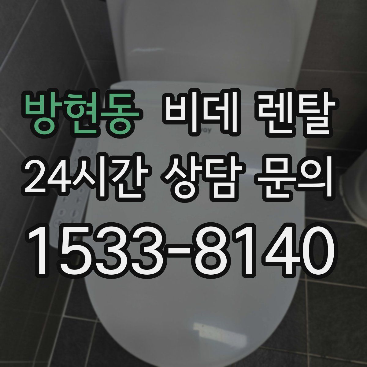 방현동 비데 렌탈