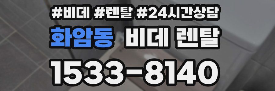 화암동 비데 렌탈
