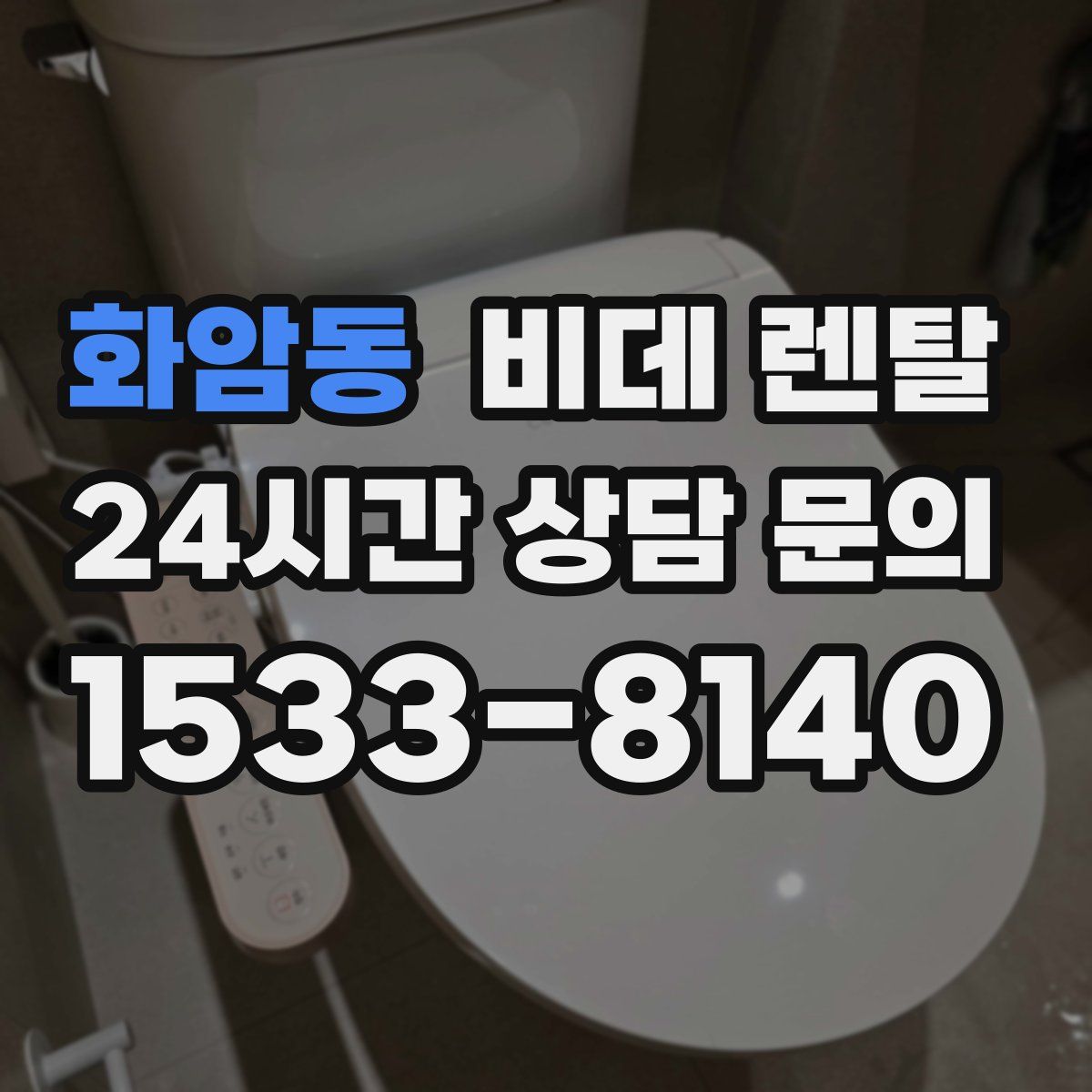 화암동 비데 렌탈