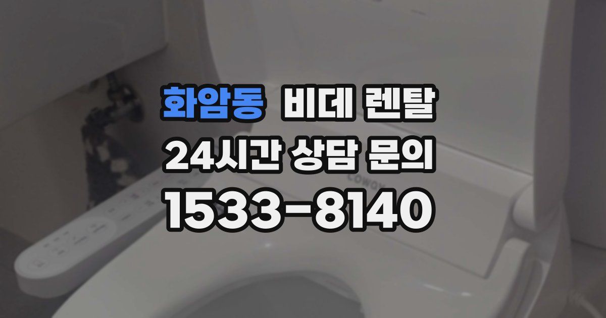 화암동 비데 렌탈