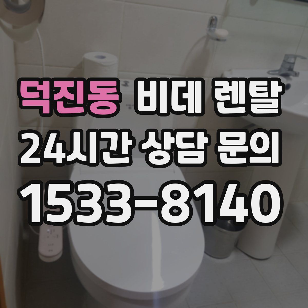 덕진동 비데 렌탈