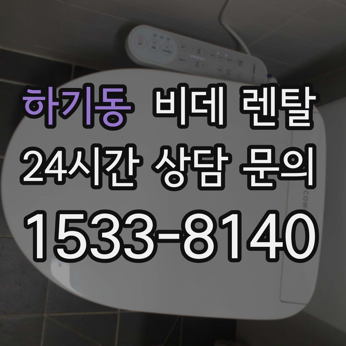 하기동 비데 렌탈 사용자 만족도를 좌우하는 요소