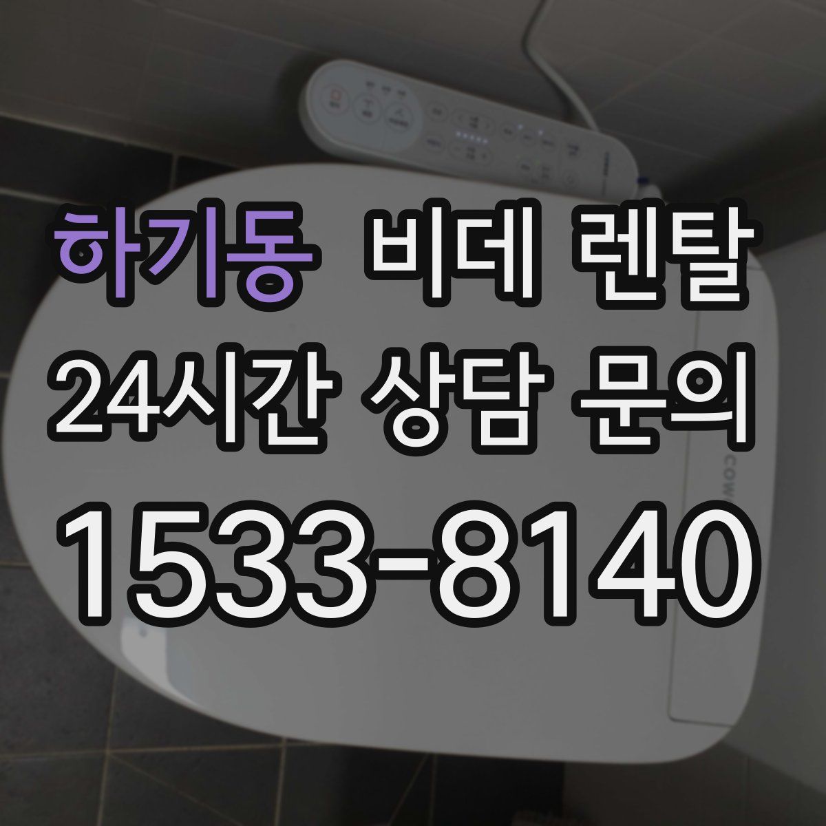 하기동 비데 렌탈
