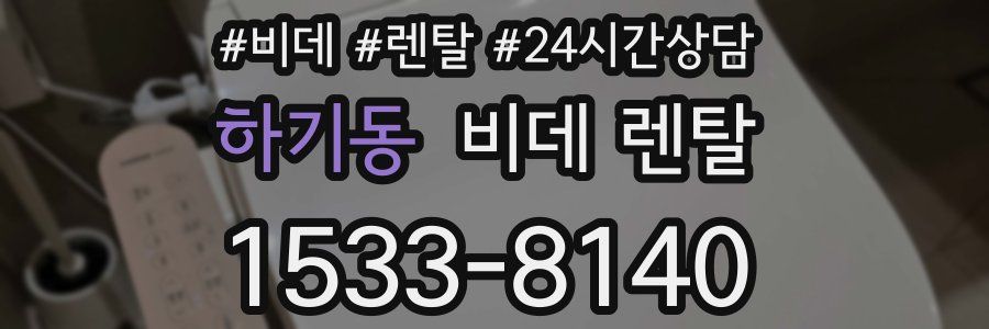 하기동 비데 렌탈