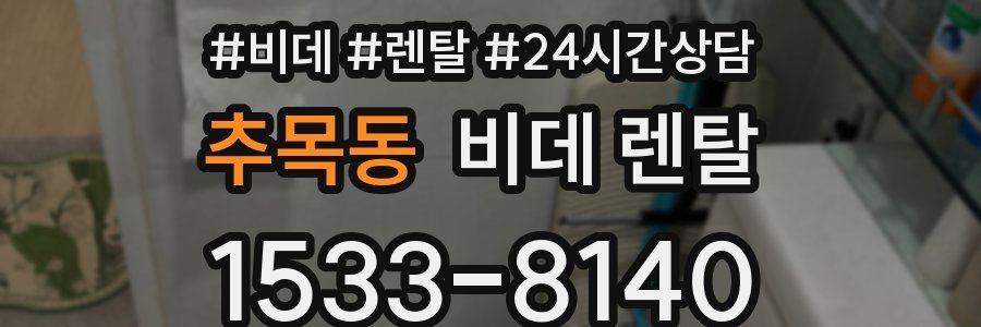 추목동 비데 렌탈