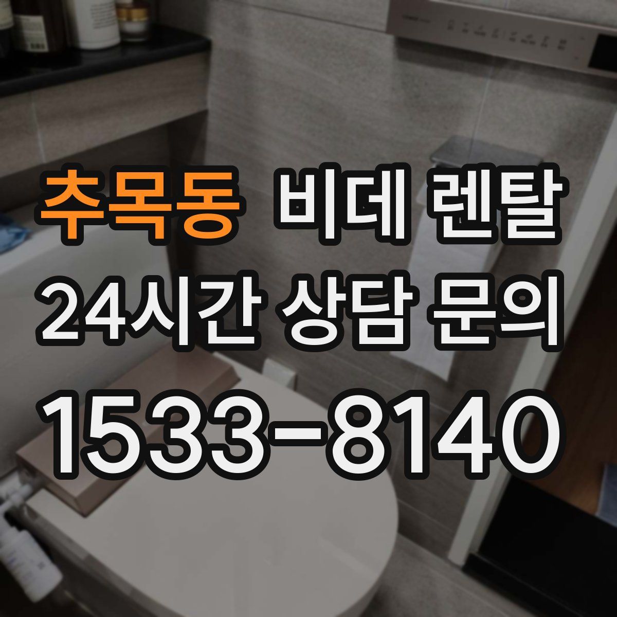 추목동 비데 렌탈