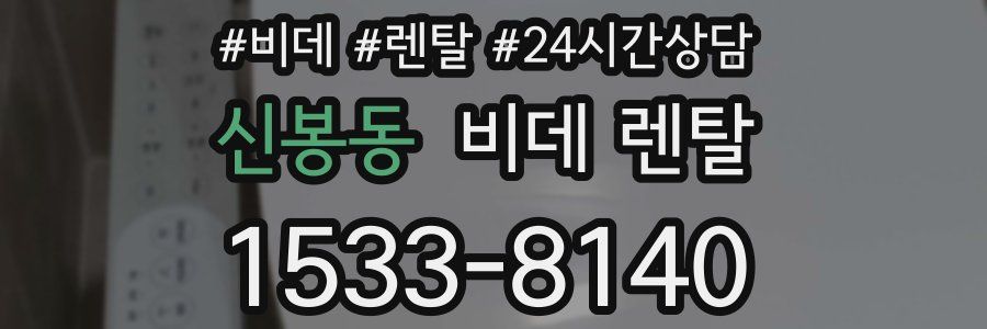 신봉동 비데 렌탈